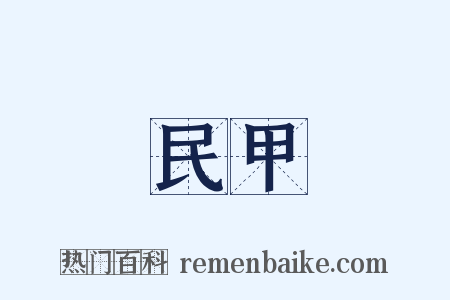 民甲是什么意思的图片